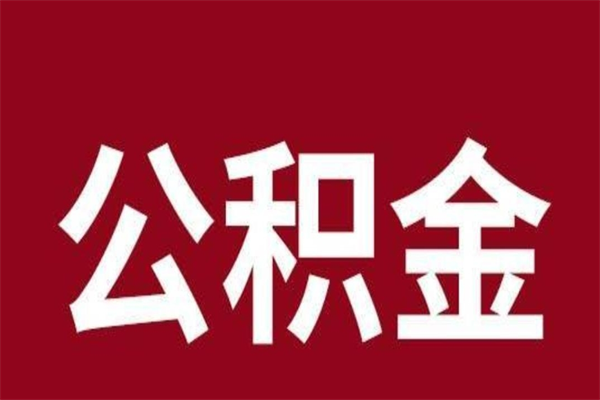 五家渠个人辞职了住房公积金如何提（辞职了五家渠住房公积金怎么全部提取公积金）